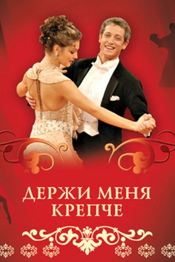 Держи меня крепче - постер сериала
